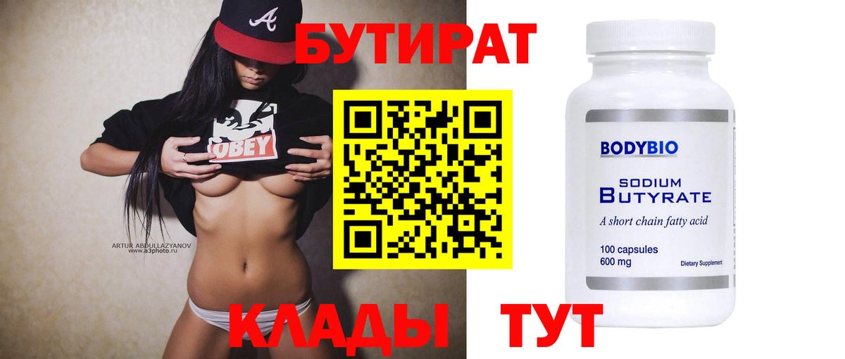 БУТИРАТ Butirat  Саратов 